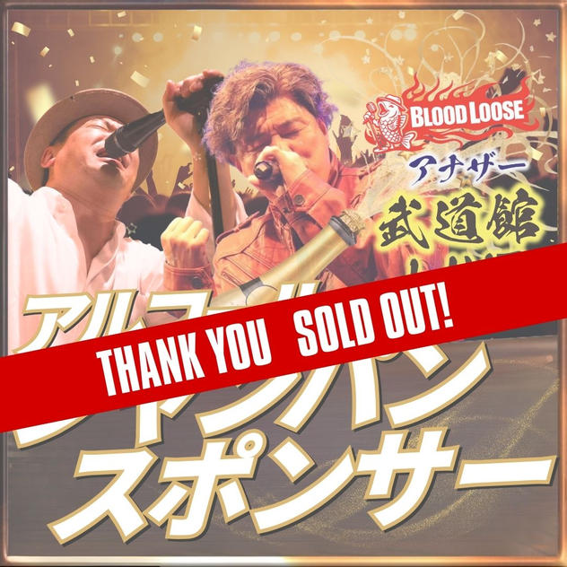 アナザー武道館シャンパンスポンサー（アルコール）