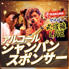 アナザー武道館シャンパンスポンサー（アルコール）