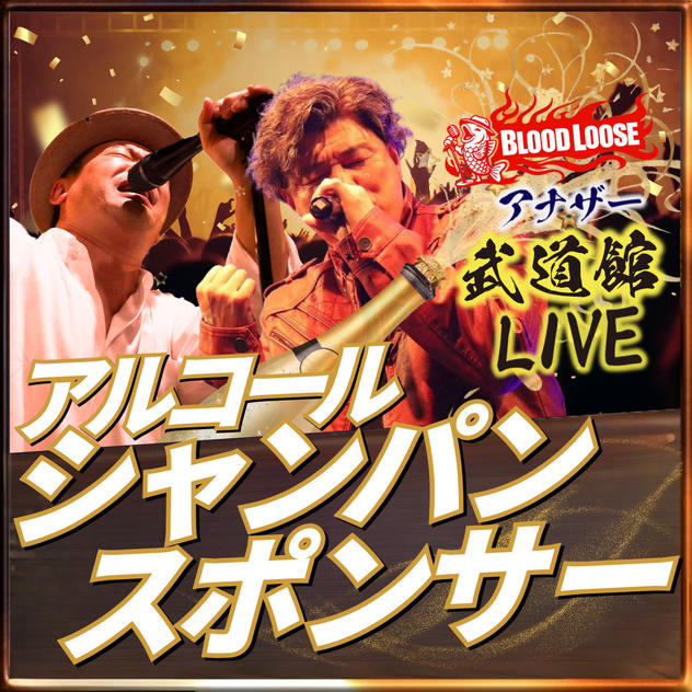 アナザー武道館シャンパンスポンサー（アルコール）