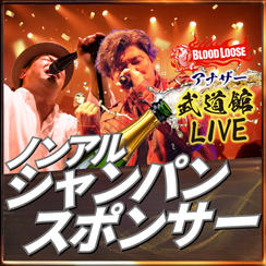 アナザー武道館シャンパンスポンサー（ノンアルコール）