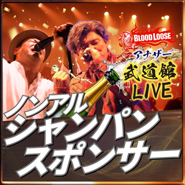 アナザー武道館シャンパンスポンサー（ノンアルコール）