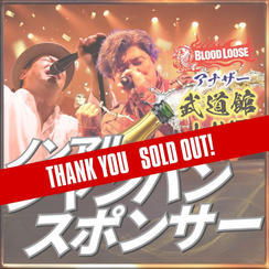 アナザー武道館シャンパンスポンサー（ノンアルコール）