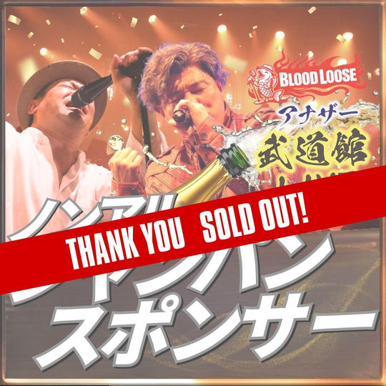 アナザー武道館シャンパンスポンサー（ノンアルコール）