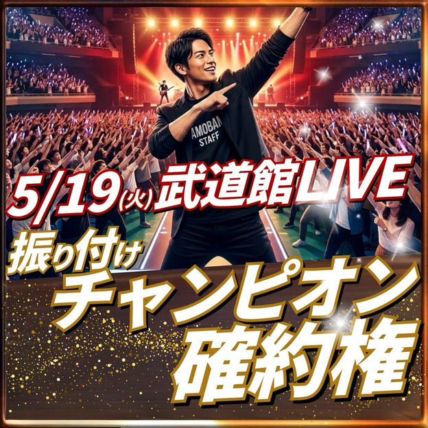 振り付けチャンピオン確約権