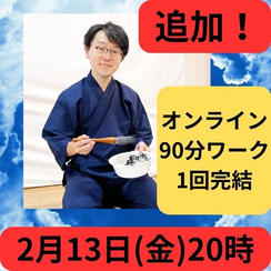 【追加】2月13日(金) 20時～「書いて高める自己肯定感」〜文字を整え心を整える〜