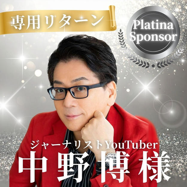 プラチナスポンサー 中野博様 専用