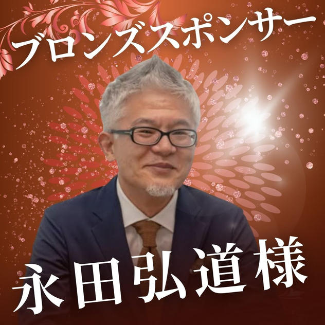 ブロンズ　永田弘道様　専用リターン