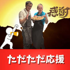 ただただご支援！