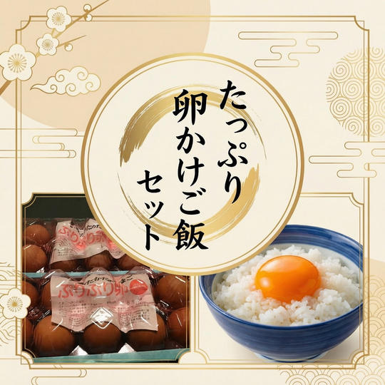 たっぷり卵かけご飯セット