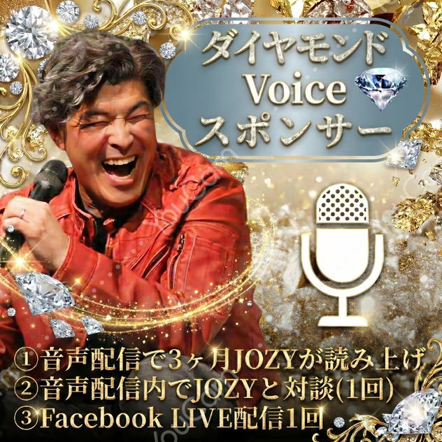 ダイヤモンドVoiceスポンサー