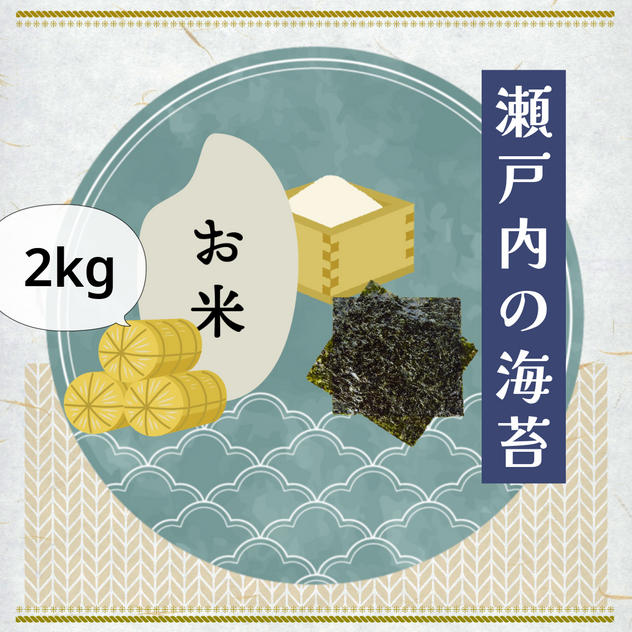 天日干し米と瀬戸内の海苔