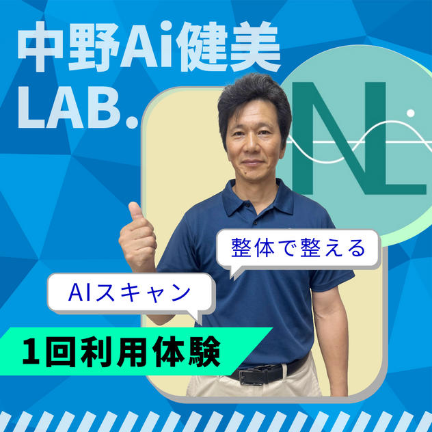 AIスキャン➕整体60分