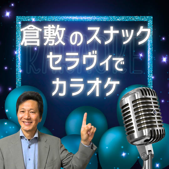 スナックセラヴィでカラオケ