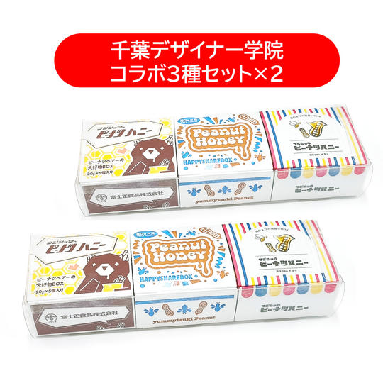ピーナツハニー 千葉デザイナー学院コラボ3種セット×2