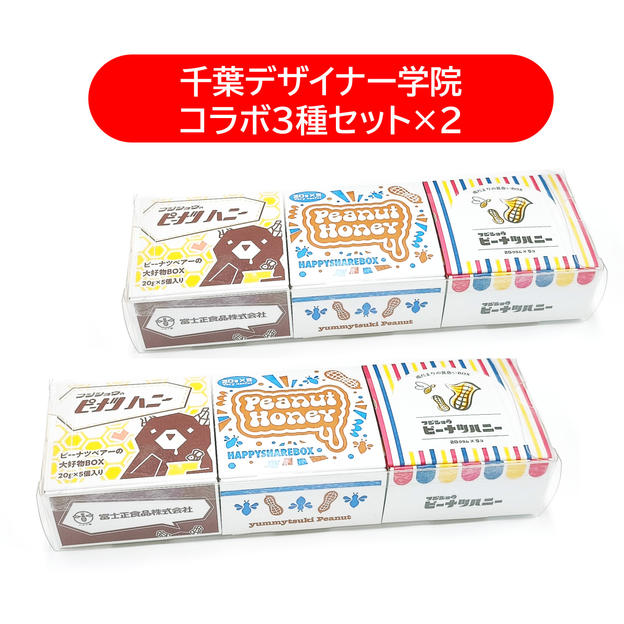 ピーナツハニー 千葉デザイナー学院コラボ3種セット×2