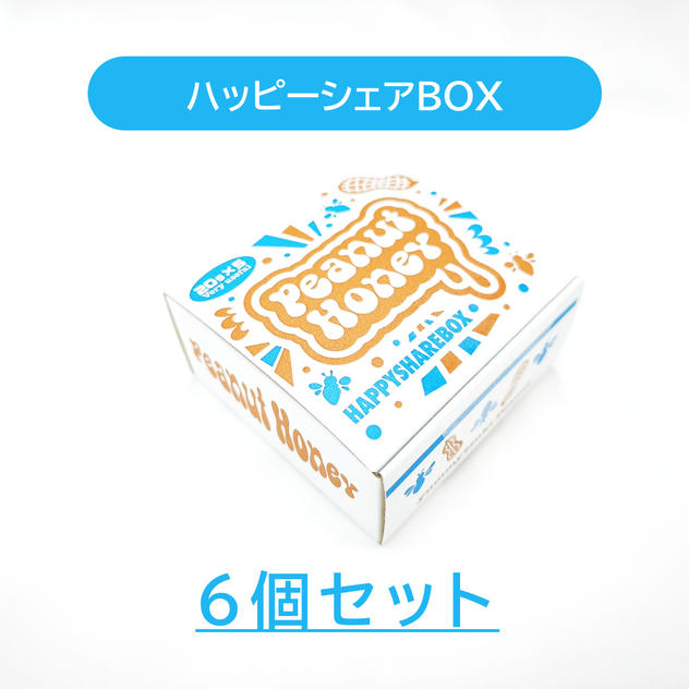 ピーナツハニー ハッピーシェアBOX×6