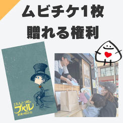 ムビチケ1枚支援