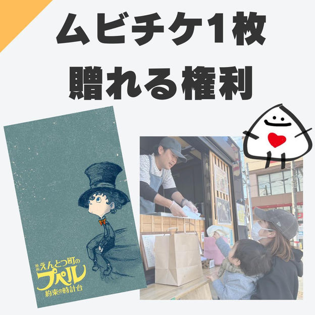 ムビチケ1枚支援