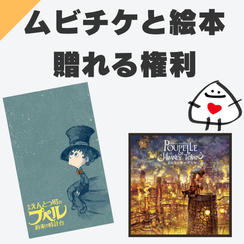 ムビチケ1枚・絵本1冊をこども達へ