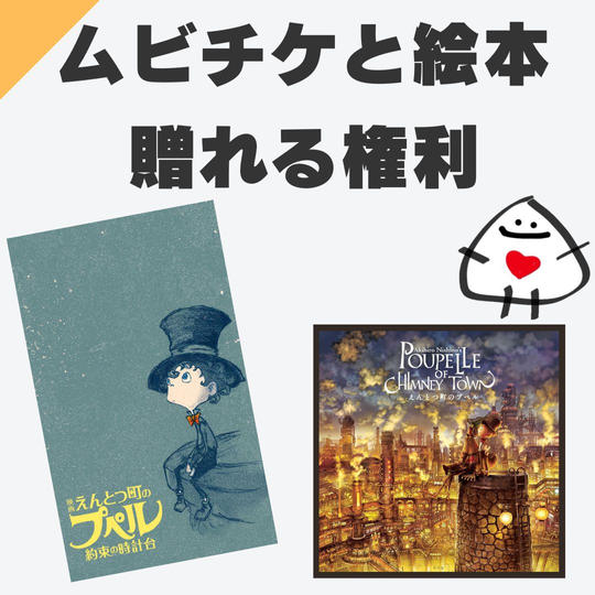 ムビチケ1枚・絵本1冊をこども達へ