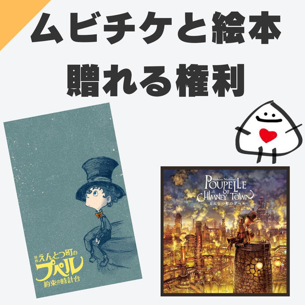 ムビチケ1枚・絵本1冊をこども達へ