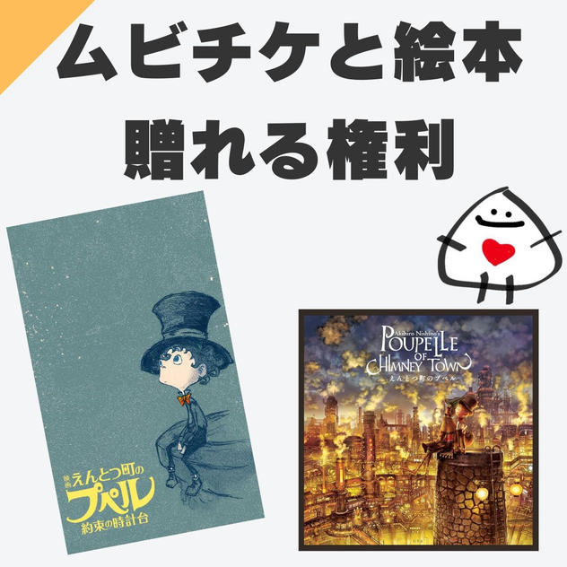 ムビチケ1枚・絵本1冊をこども達へ