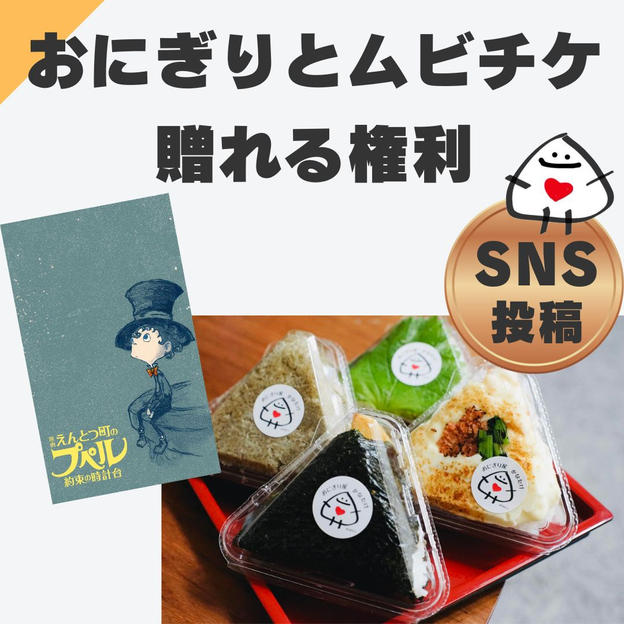 おにぎりとムビチケをこども達へ