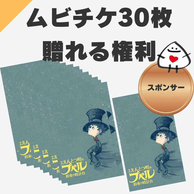 ムビチケ30枚支援