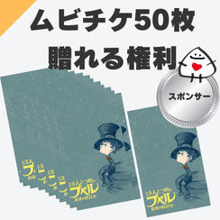 ムビチケ50枚支援