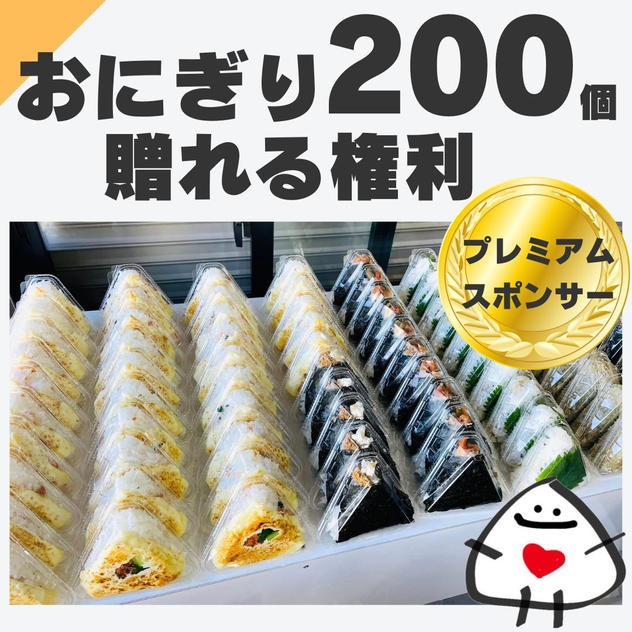 おにぎり200個子どもたちへ