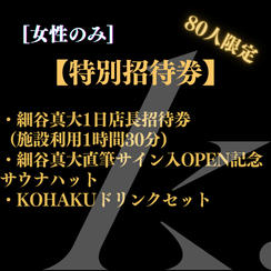 【特別招待券】オーナー細谷真大1日店長招待券＋細谷真大サイン入OPEN記念サウナハット等