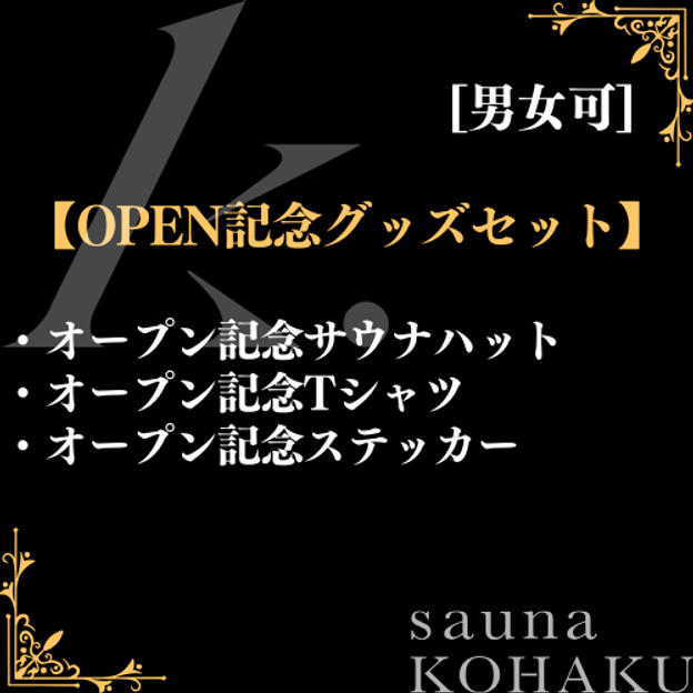 【OPEN記念グッズセット】