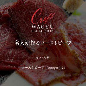 名人が作るローストビーフセット（赤身×200g・霜降り×200g：ローストビーフ　計2パック）