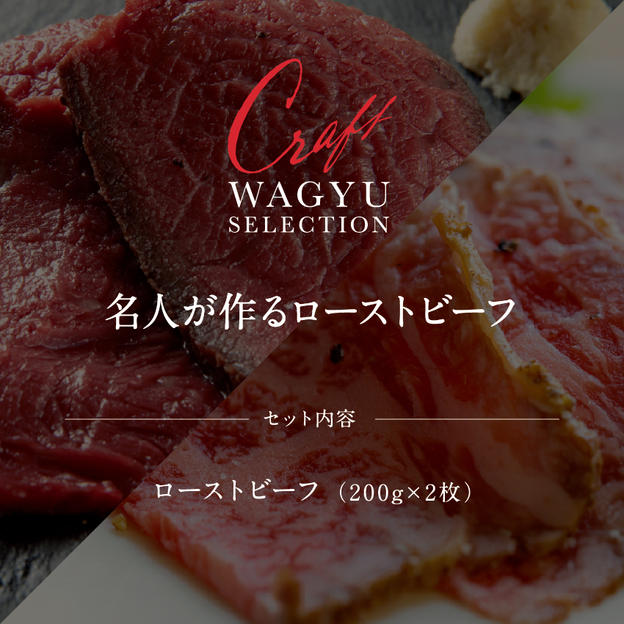 名人が作るローストビーフセット（赤身×200g・霜降り×200g：ローストビーフ　計2パック）