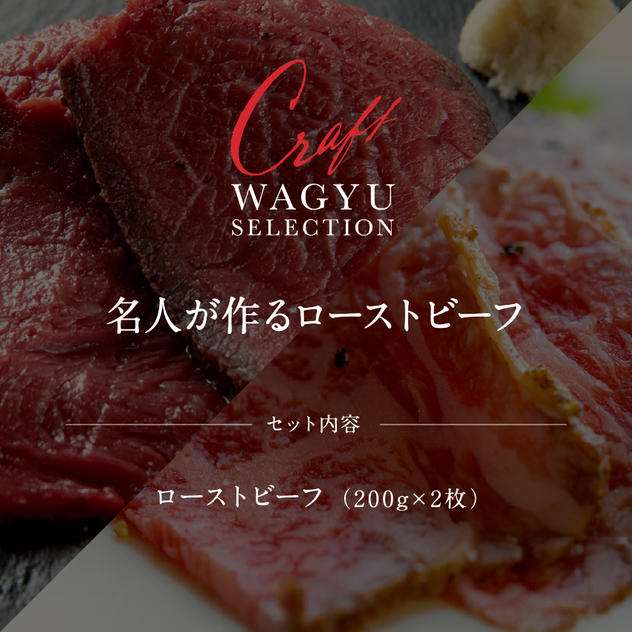 名人が作るローストビーフセット（赤身×200g・霜降り×200g：ローストビーフ　計2パック）