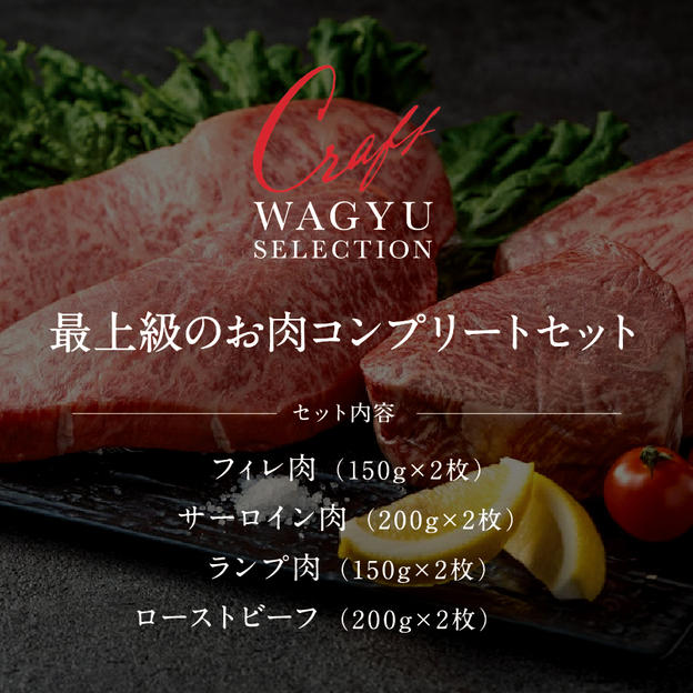 最上級のお肉コンプリートセット（フィレ×2枚、サーロイン×2枚、ランプ×2枚、ローストビーフ×2パック）