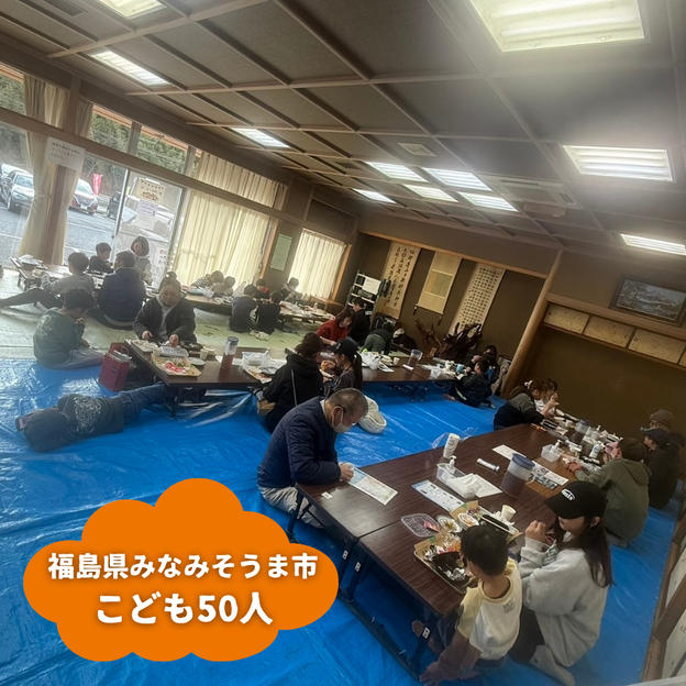 【福島県みなみそうま市】『はらまち0円食堂』の子ども達５０人にムビチケを贈れる権