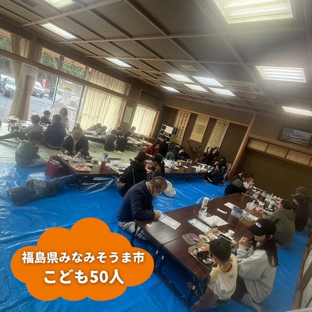 【福島県みなみそうま市】『はらまち0円食堂』の子ども達５０人にムビチケを贈れる権