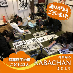 【京都府宇治市】『小林美園(びえん)書道教室』の子ども達１３人にムビチケを贈れる権