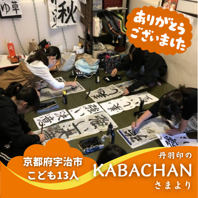【京都府宇治市】『小林美園(びえん)書道教室』の子ども達１３人にムビチケを贈れる権
