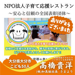 【大分県大分市】『NPO法人 子育て応援レストラン』の子ども達５０人にムビチケを贈れる権