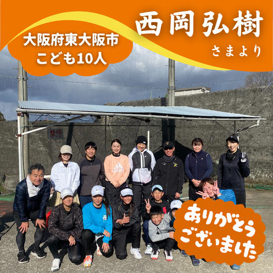 【大阪府東大阪市】『ベア テニスアカデミー』の子ども達１０人にムビチケを贈れる権