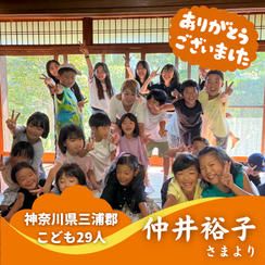 【神奈川県三浦郡】『ヒミツキチ森学園』の子ども達２９人にムビチケを贈れる権