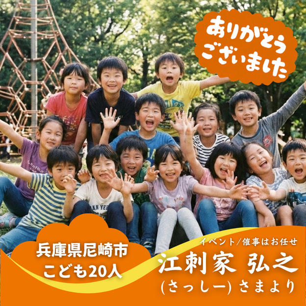 【兵庫県尼崎市】『子どもと大人の遊び場活動pod』の子ども達２０人にムビチケを贈れる権