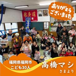 【福岡県福岡市】『⼀般社団法⼈ Hapiplus(はぴぷら)』の子ども達３０人にムビチケを贈れる権