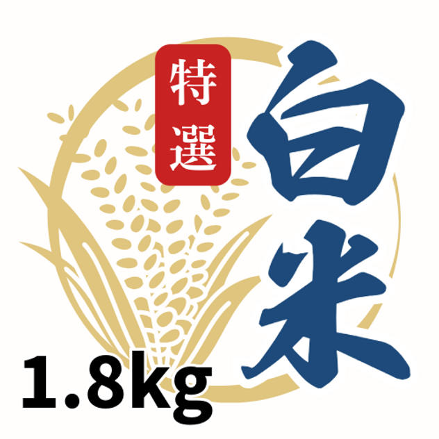 農薬不使用の【特選】白米