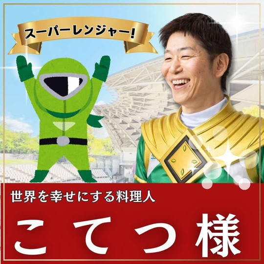 こてつ様専用　スーパーええやんレンジャー参加権
