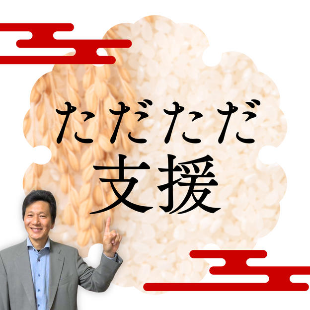 ただただ支援