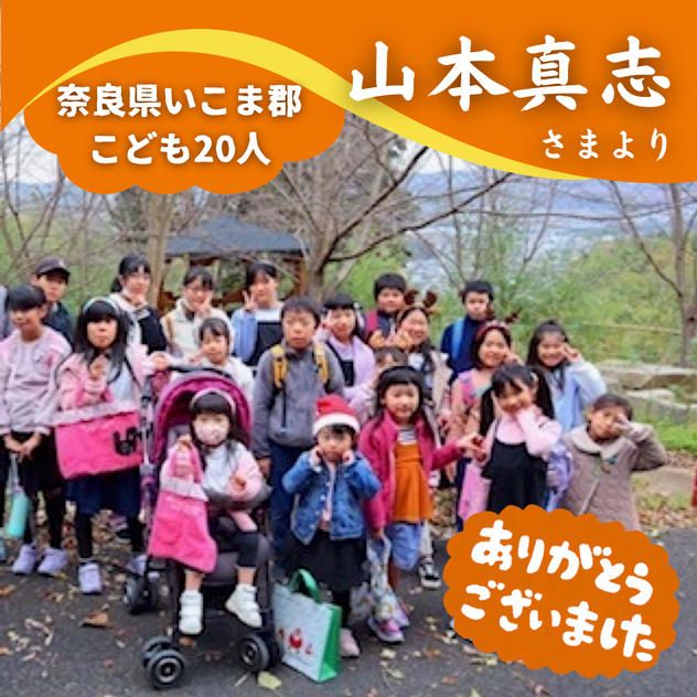 【奈良県いこま郡】『椿井(つばい)子供会』の子ども達２０人にムビチケを贈れる権