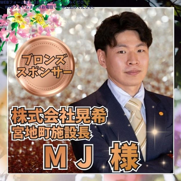 【MJ 様専用】ブロンズスポンサー